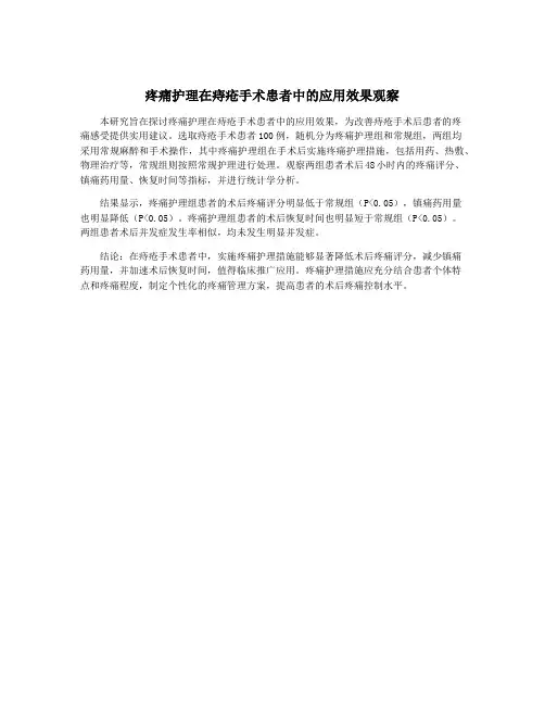 疼痛护理在痔疮手术患者中的应用效果观察