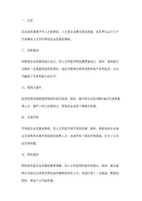 人才推动企业发展的事例