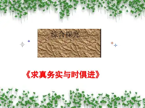 求真务实,与时俱进PPT课件