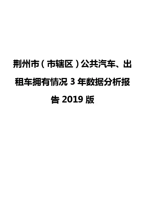 荆州市(市辖区)公共汽车、出租车拥有情况3年数据分析报告2019版
