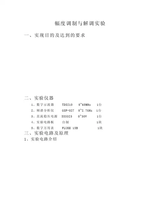 幅度调制与解调实验指导书