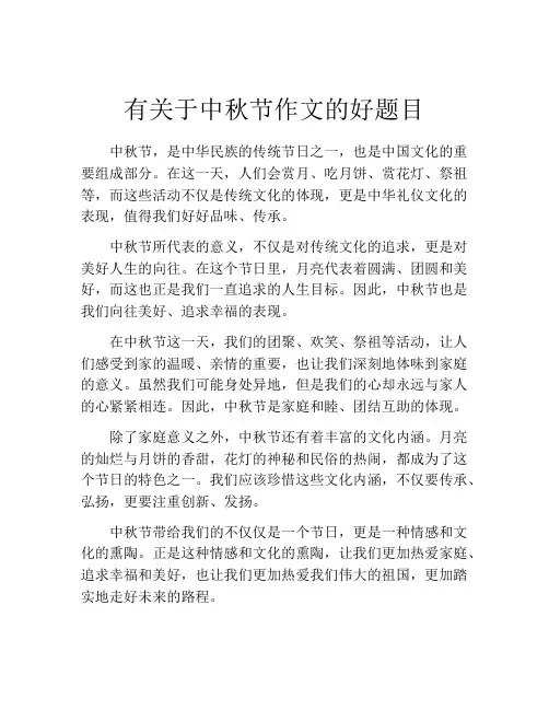 有关于中秋节作文的好题目