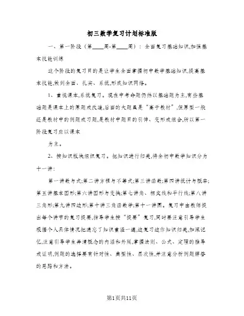 初三数学复习计划标准版（3篇）