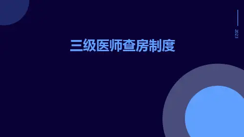 三级医师查房制度
