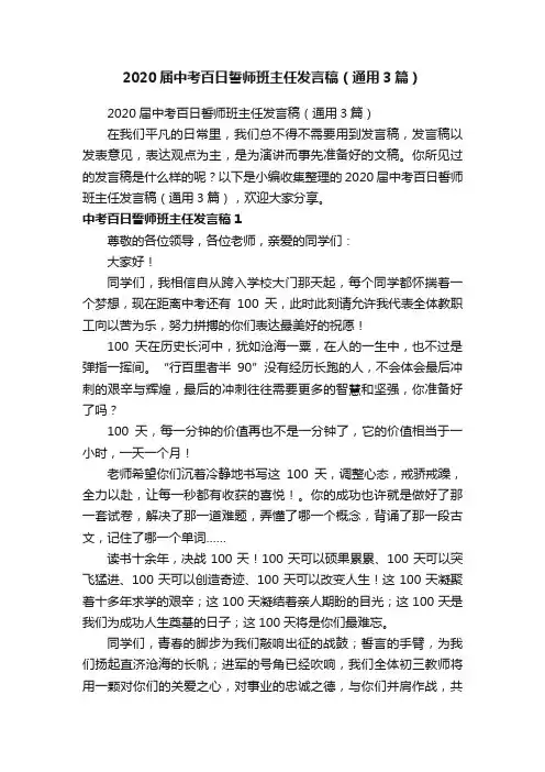 2020届中考百日誓师班主任发言稿（通用3篇）