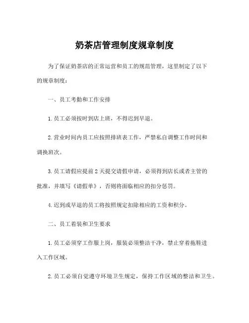 奶茶店管理制度规章制度