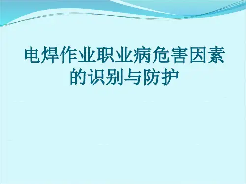 电焊作业职业病危害因识别与防护