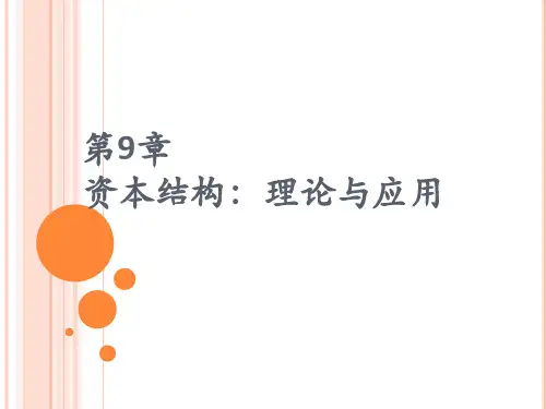第九章  资本结构：理论与应用  《公司理财》PPT课件