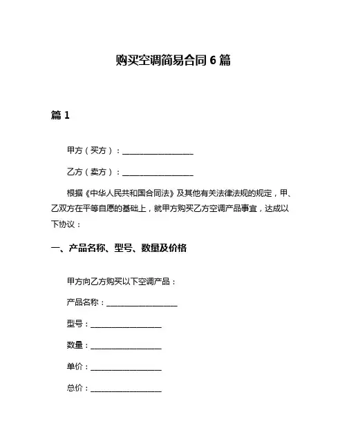 购买空调简易合同6篇