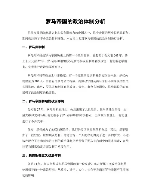 罗马帝国的政治体制分析