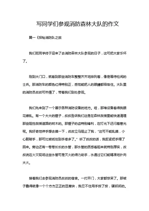 写同学们参观消防森林大队的作文