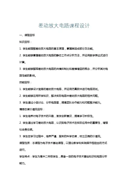 差动放大电路课程设计