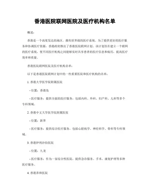 香港医院联网医院及医疗机构名单