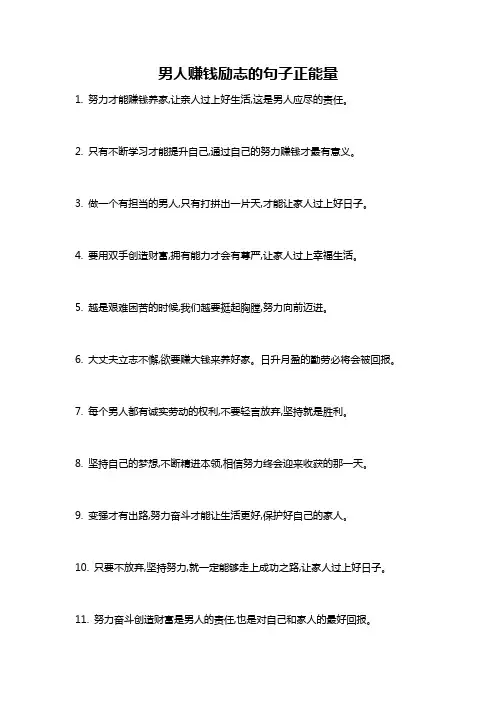 男人赚钱励志的句子正能量