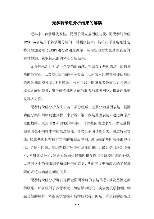 无参转录组分析结果的解读