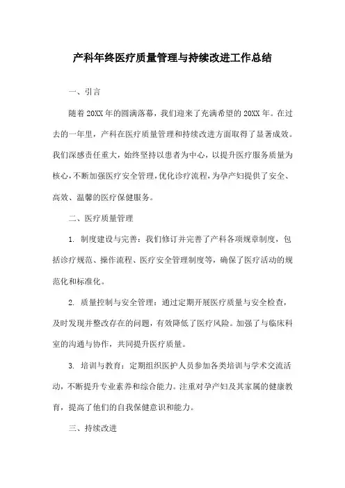 产科年终医疗质量管理与持续改进工作总结