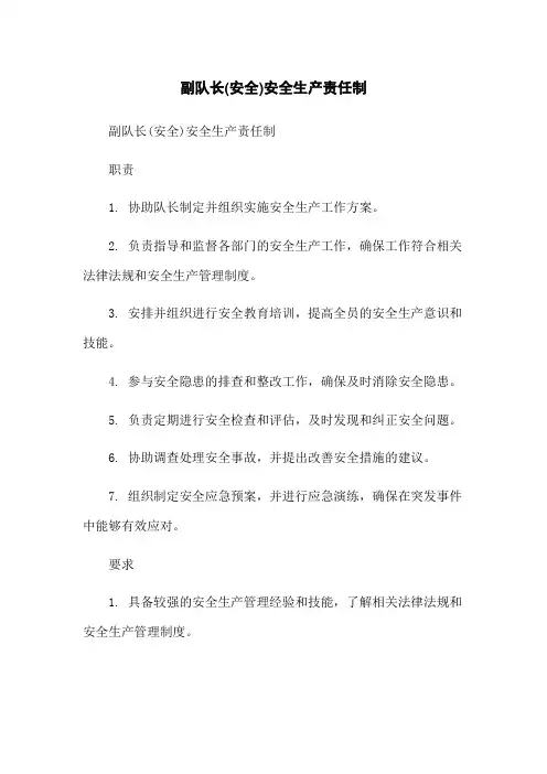 副队长(安全)安全生产责任制