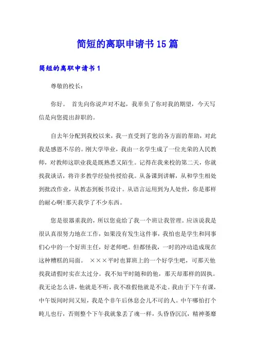 简短的离职申请书15篇