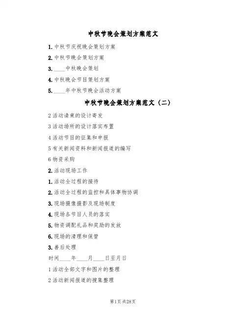 中秋节晚会策划方案范文(十篇)