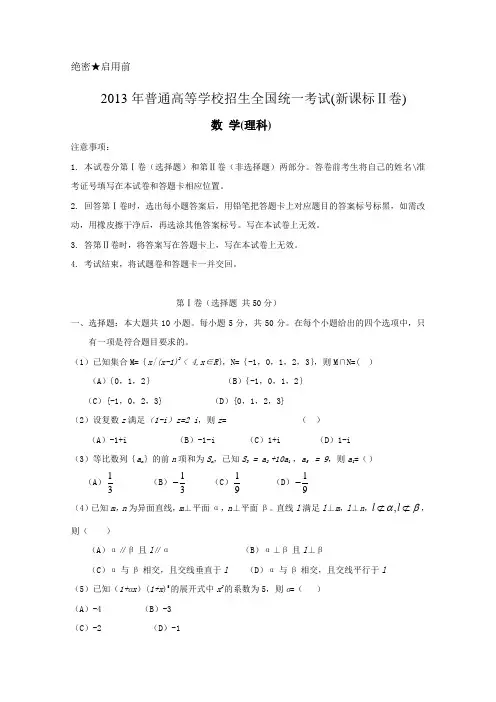 2013年高考真题——理科数学(新课标Ⅱ卷) Word版含答案