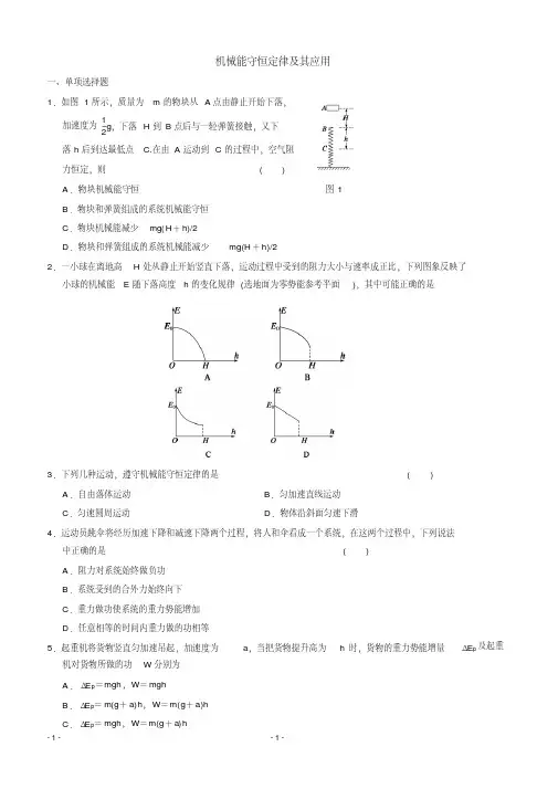 高一物理必修二第七章机械能-机械能守恒定律及其应用(word文档+参考答案)