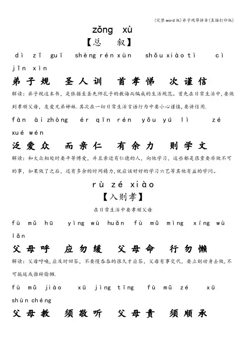 (完整word版)弟子规带拼音(直接打印版)