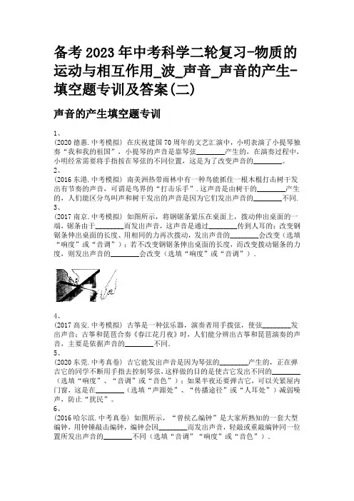备考2023年中考科学二轮复习-物质的运动与相互作用_波_声音_声音的产生-填空题专训及答案(二)