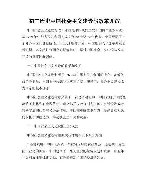 初三历史中国社会主义建设与改革开放