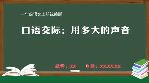 小学一年级语文上册统编版第六单元口语交际——用多大的声音PPT教学课件