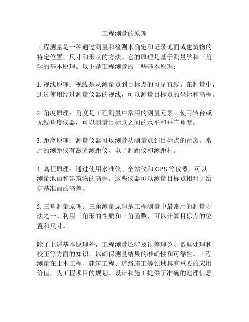工程测量的原理