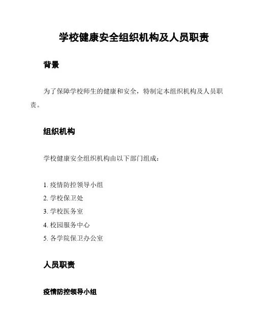 学校健康安全组织机构及人员职责