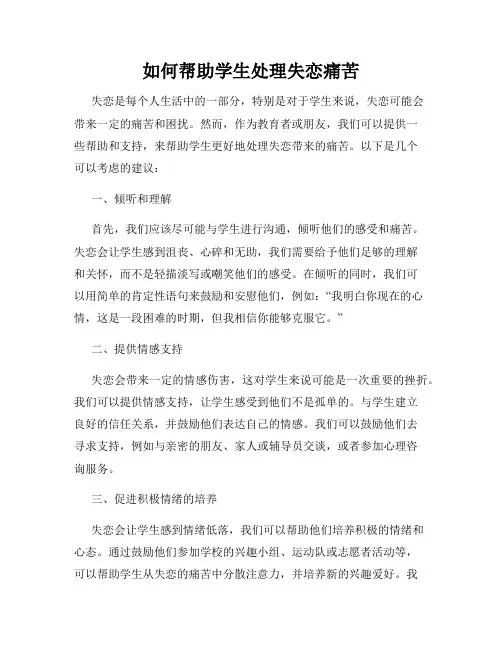 如何帮助学生处理失恋痛苦