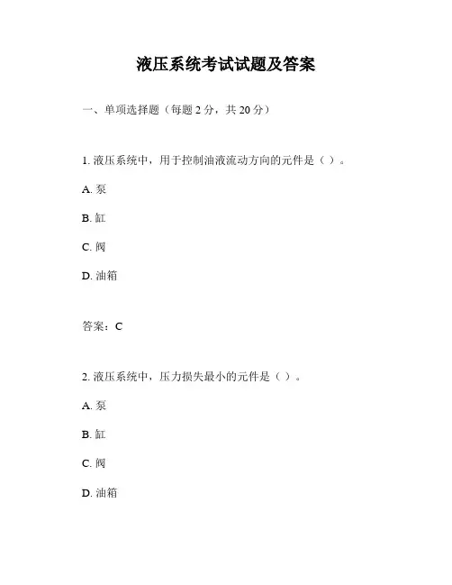 液压系统考试试题及答案