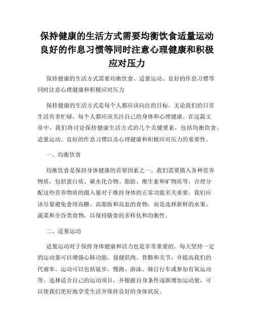 保持健康的生活方式需要均衡饮食适量运动良好的作息习惯等同时注意心理健康和积极应对压力