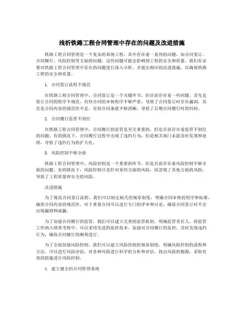 浅析铁路工程合同管理中存在的问题及改进措施