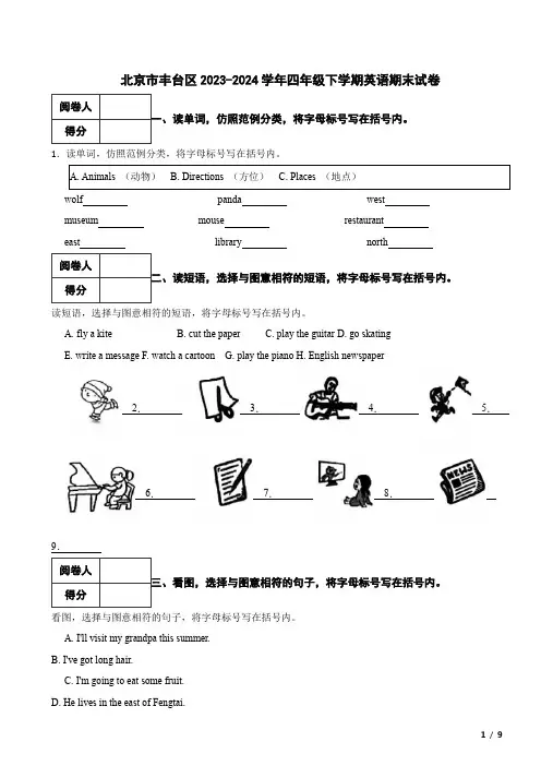 北京市丰台区2023-2024学年四年级下学期英语期末试卷 附解析