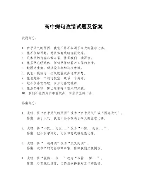 高中病句改错试题及答案