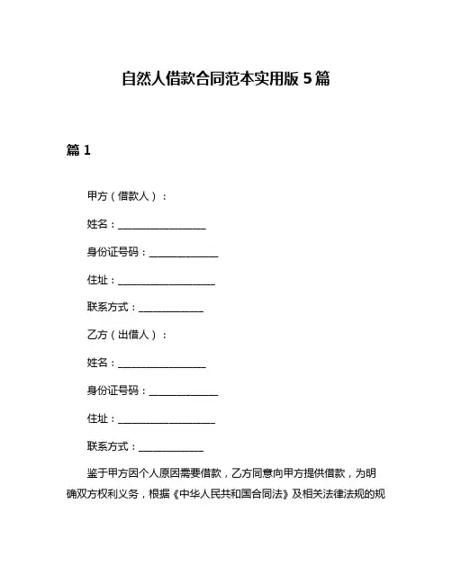 自然人借款合同范本实用版5篇