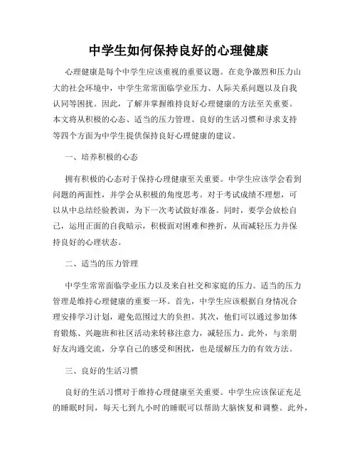 中学生如何保持良好的心理健康