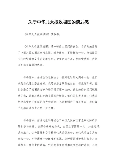关于中华儿女报效祖国的读后感
