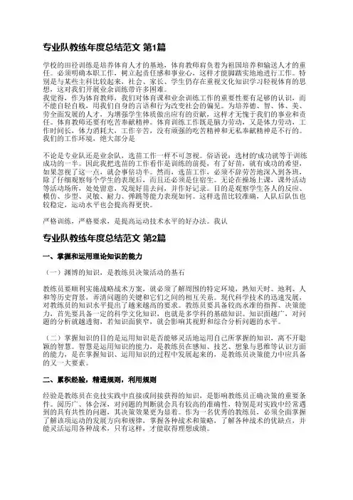 专业队教练年度总结范文(通用11篇)