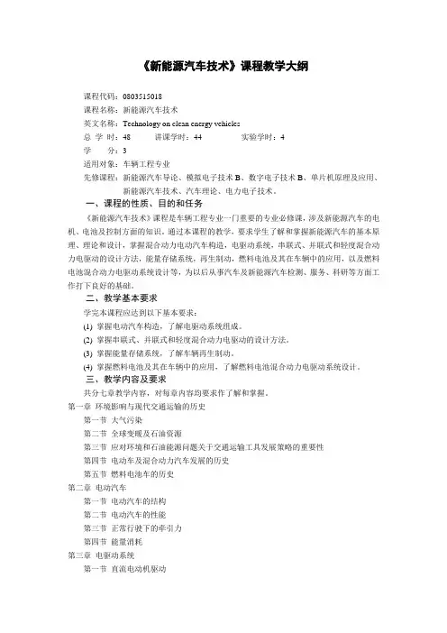 《新能源汽车技术》课程教学大纲