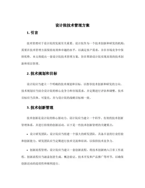 设计院技术管理方案