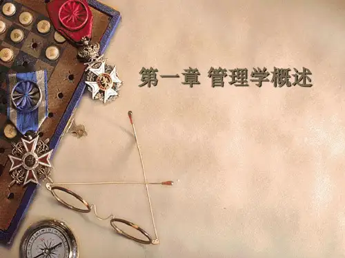 第一章管理学概述