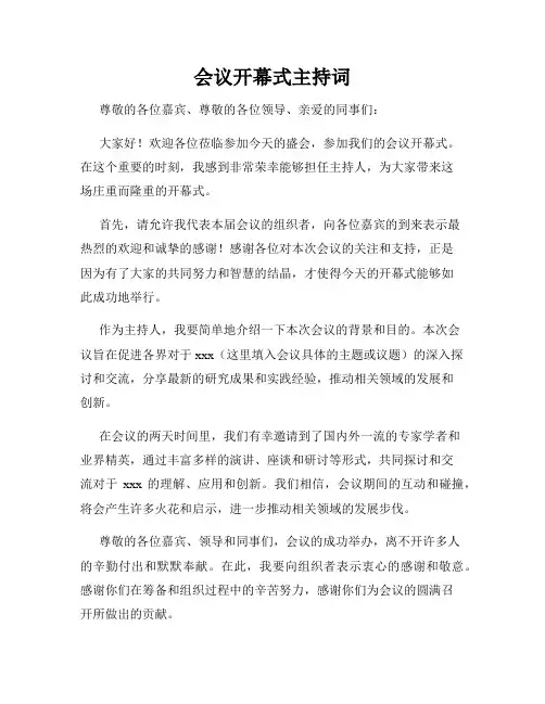 会议开幕式主持词