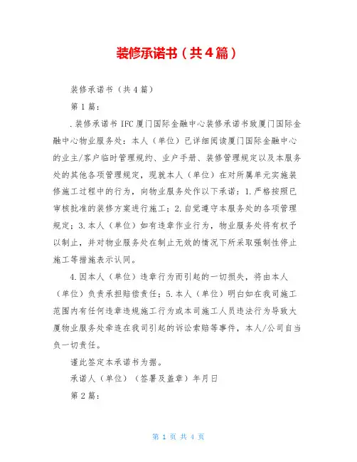 装修承诺书(共4篇)