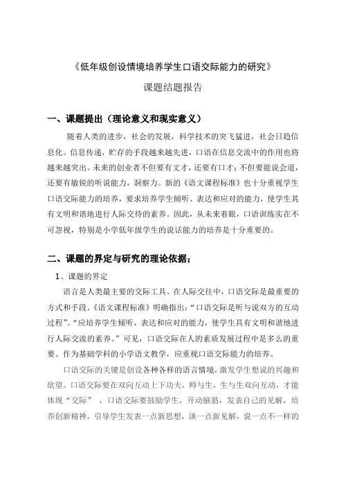 《低年级创设情境培养学生口语交际能力的研究》 课题结题报告