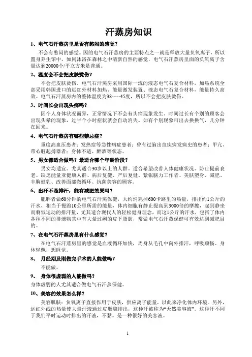汗蒸知识参考资料