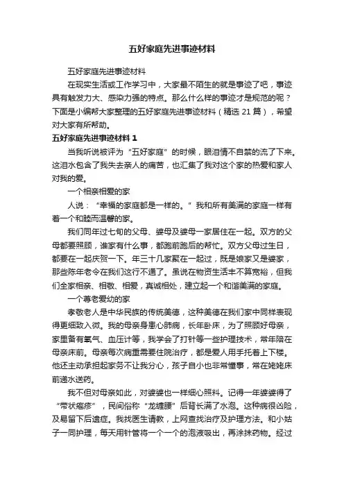 五好家庭先进事迹材料（精选21篇）