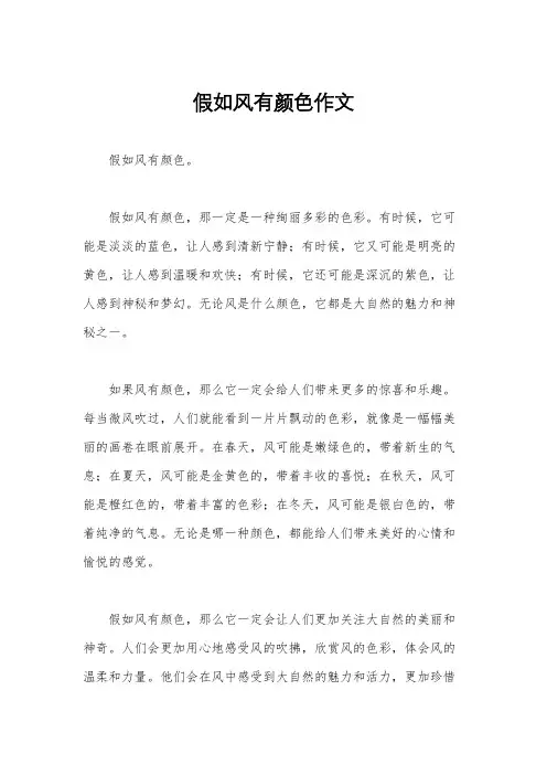 假如风有颜色作文